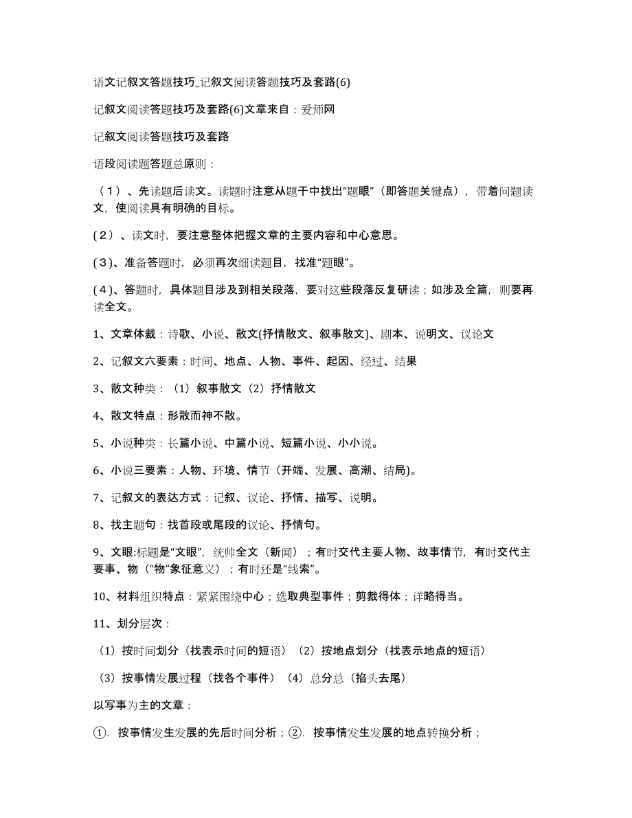 语文记叙文答题技巧记叙文阅读答题技巧及套路(6)_第1页