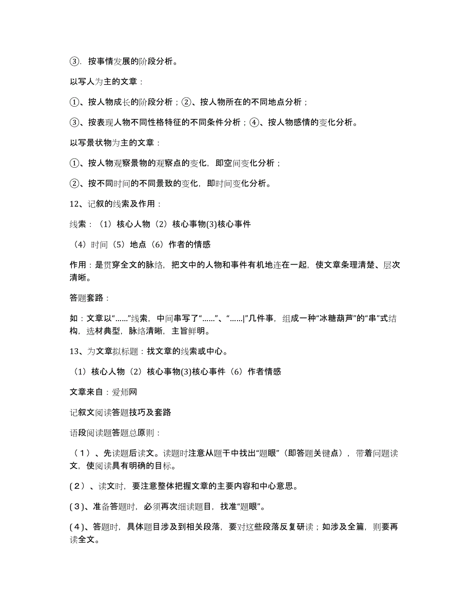 语文记叙文答题技巧记叙文阅读答题技巧及套路(6)_第2页