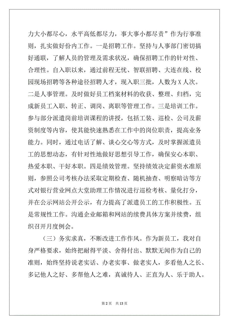 2022-2023年新员工个人工作年终总结_第2页