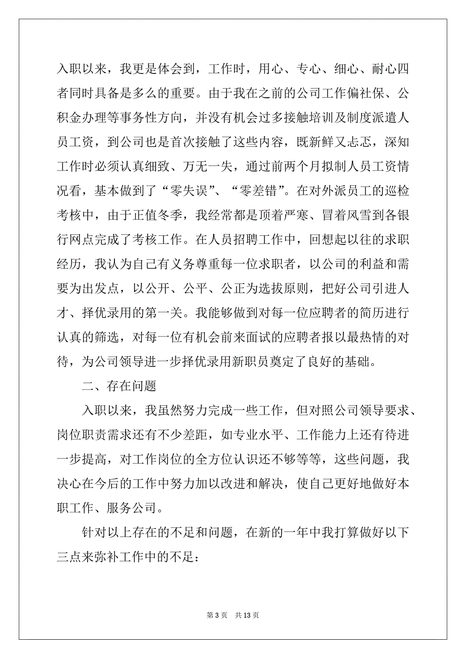 2022-2023年新员工个人工作年终总结_第3页