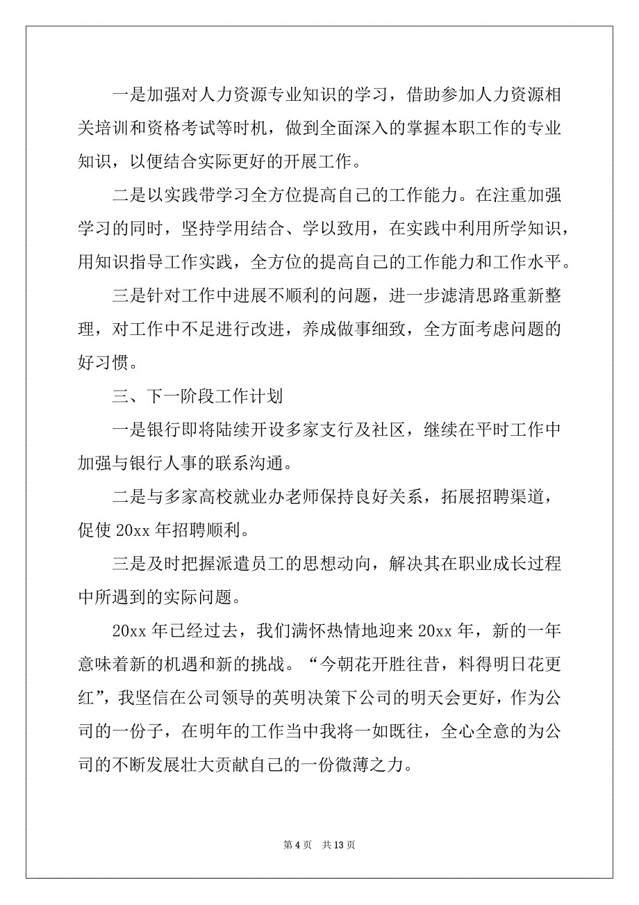 2022-2023年新员工个人工作年终总结_第4页