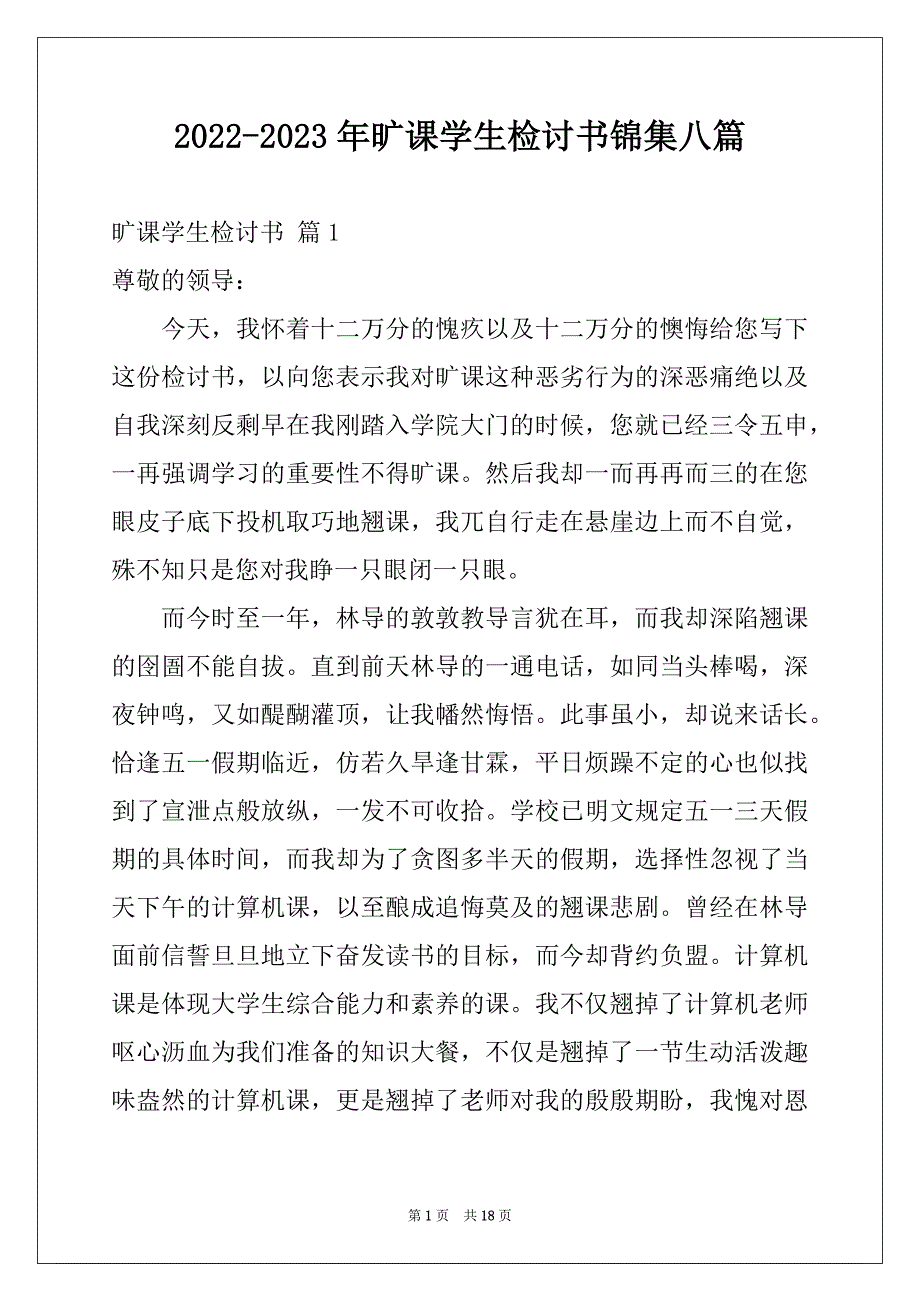 2022-2023年旷课学生检讨书锦集八篇_第1页