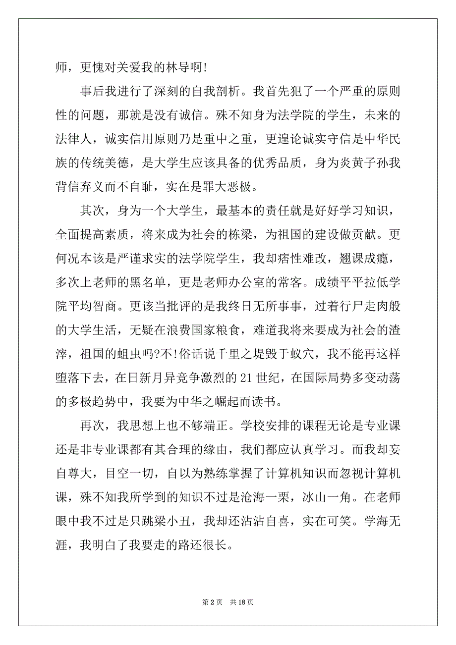 2022-2023年旷课学生检讨书锦集八篇_第2页