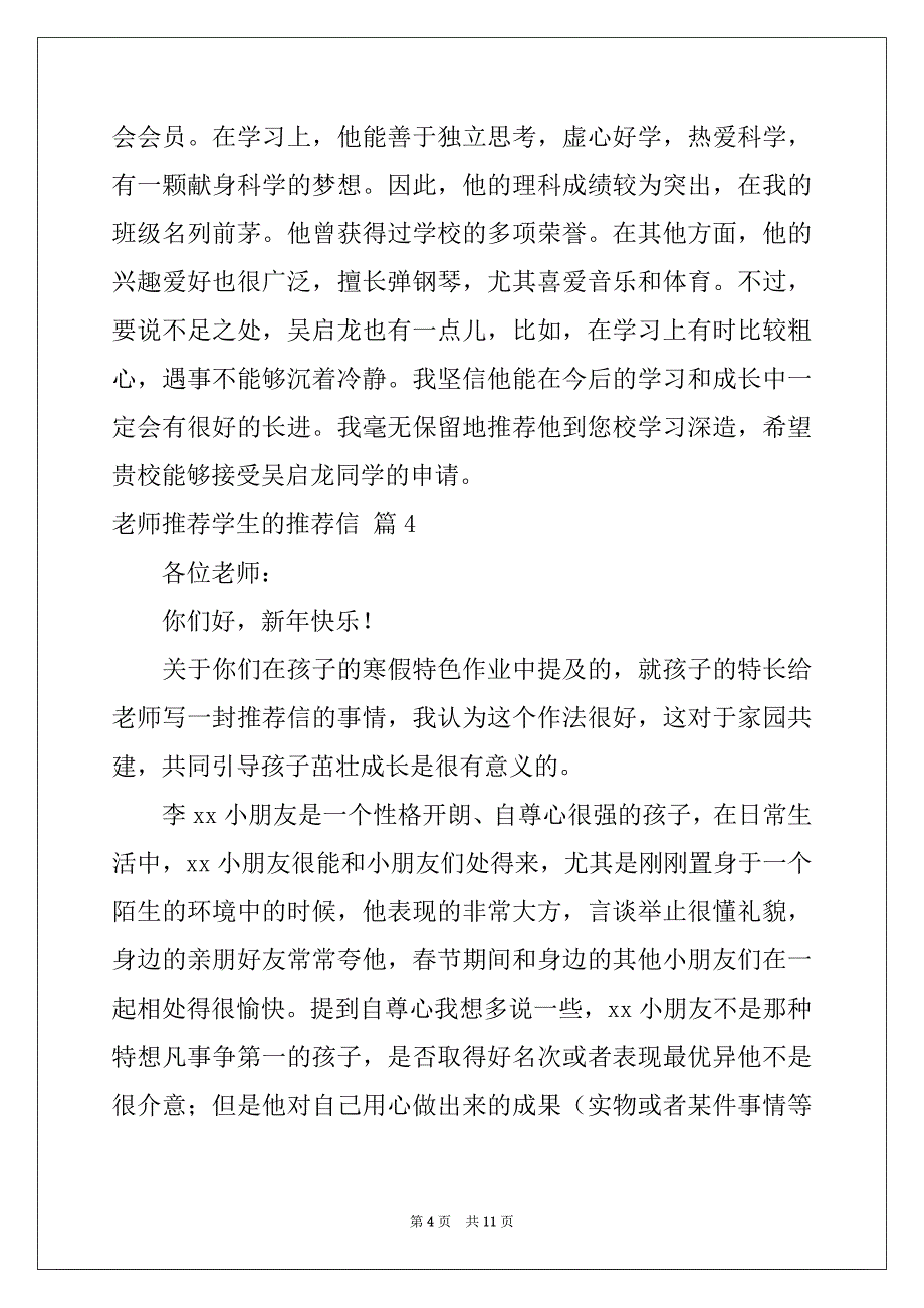 2022-2023年关于老师推荐学生的推荐信锦集8篇_第4页