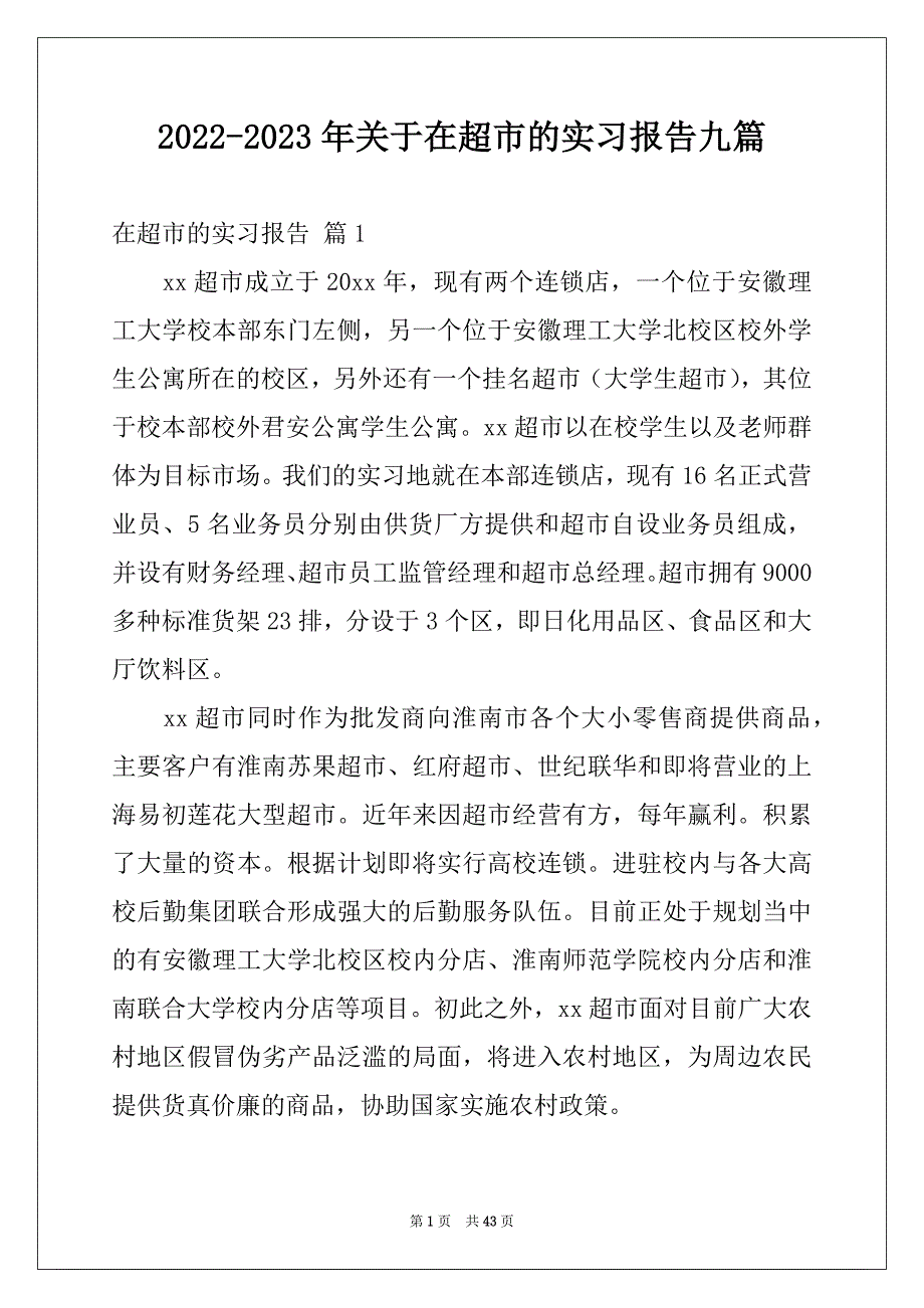 2022-2023年关于在超市的实习报告九篇_第1页