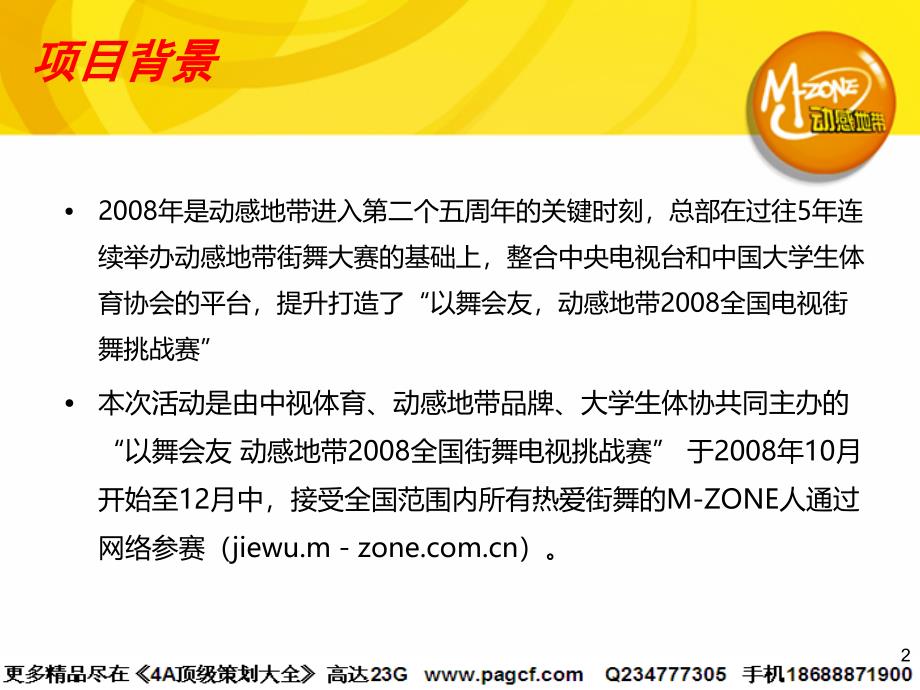 创意策划方案 通信-活动-“以舞会友”动感地带2008全国电视街舞挑战赛创意策划方案_第2页