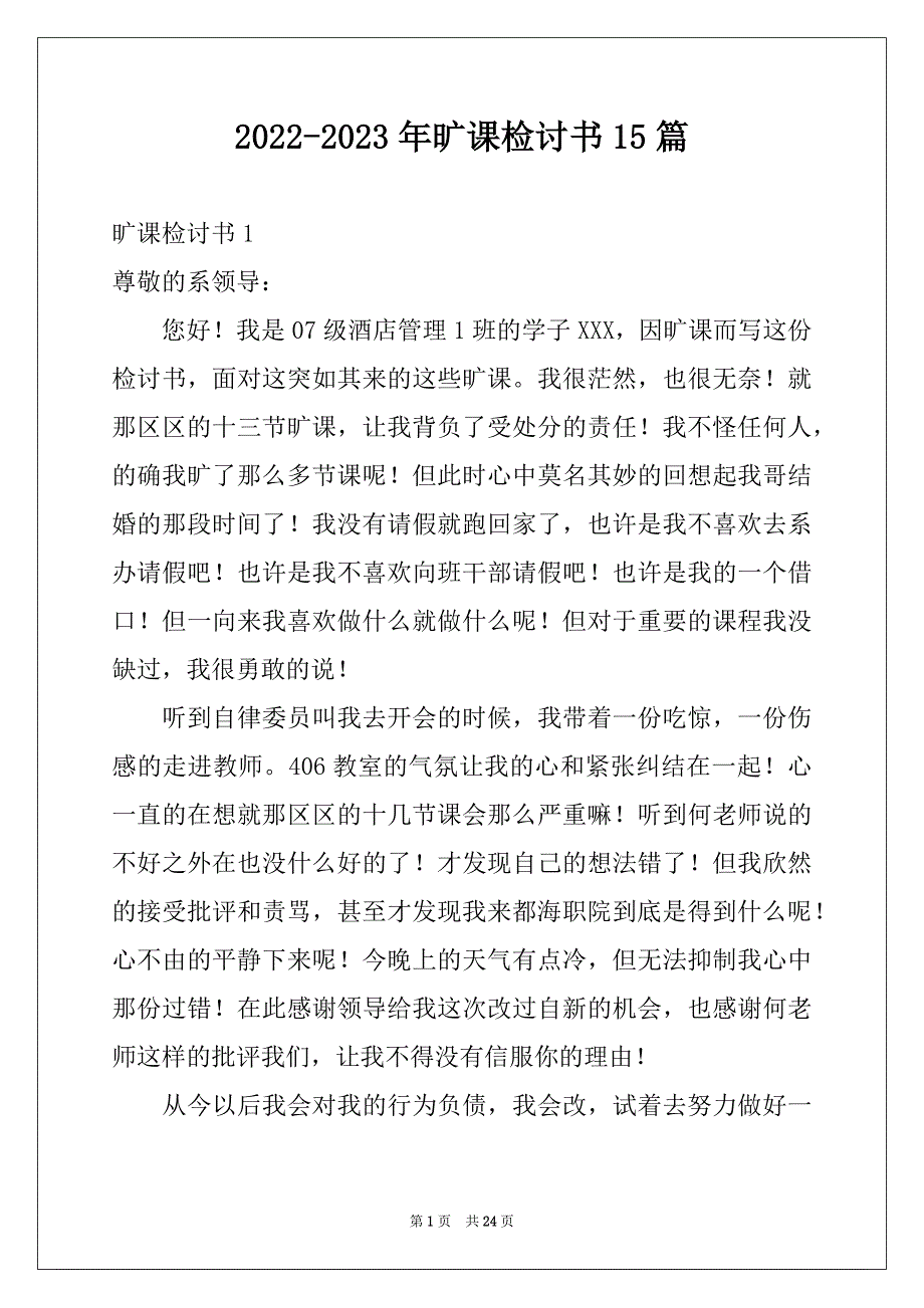 2022-2023年旷课检讨书15篇精品_第1页