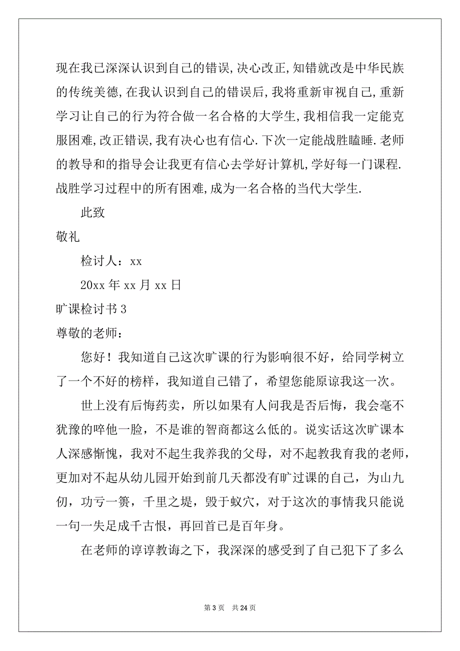 2022-2023年旷课检讨书15篇精品_第3页