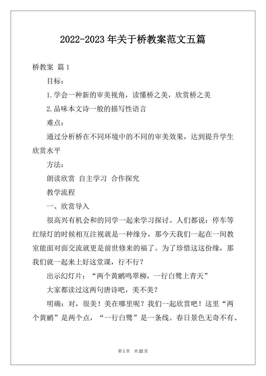 2022-2023年关于桥教案范文五篇_第1页