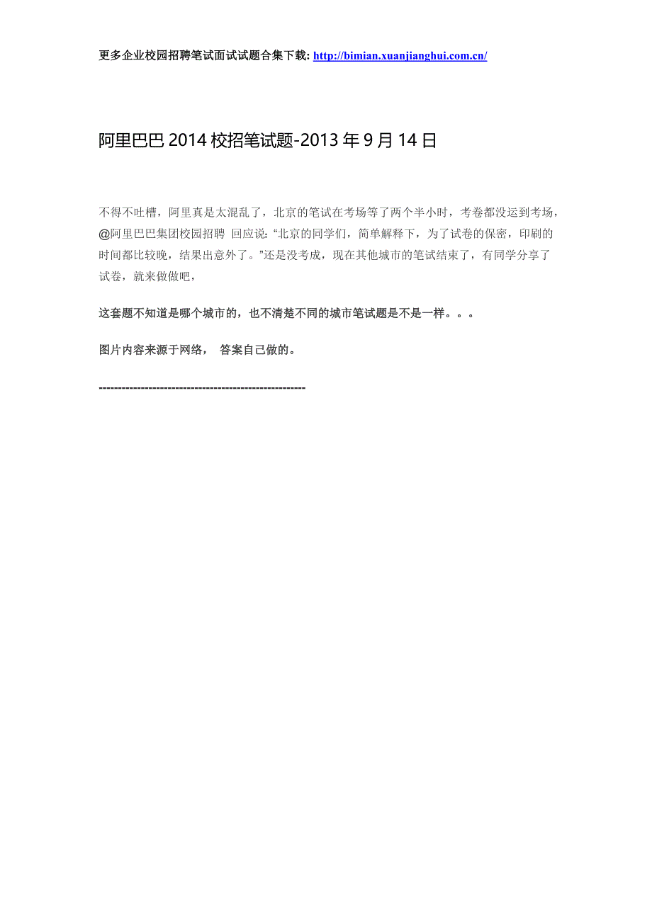 阿里巴巴2014校园招聘笔试试题-软件研发工程+网友版答案_第1页