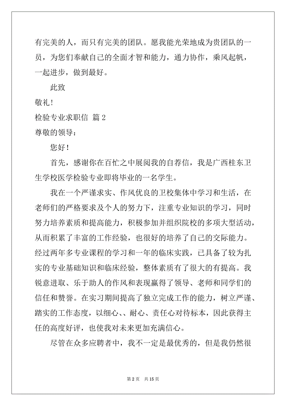 2022-2023年关于检验专业求职信汇总十篇_第2页