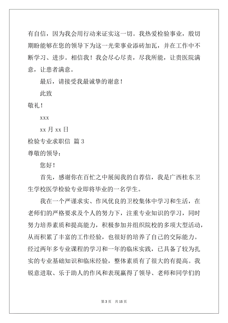 2022-2023年关于检验专业求职信汇总十篇_第3页