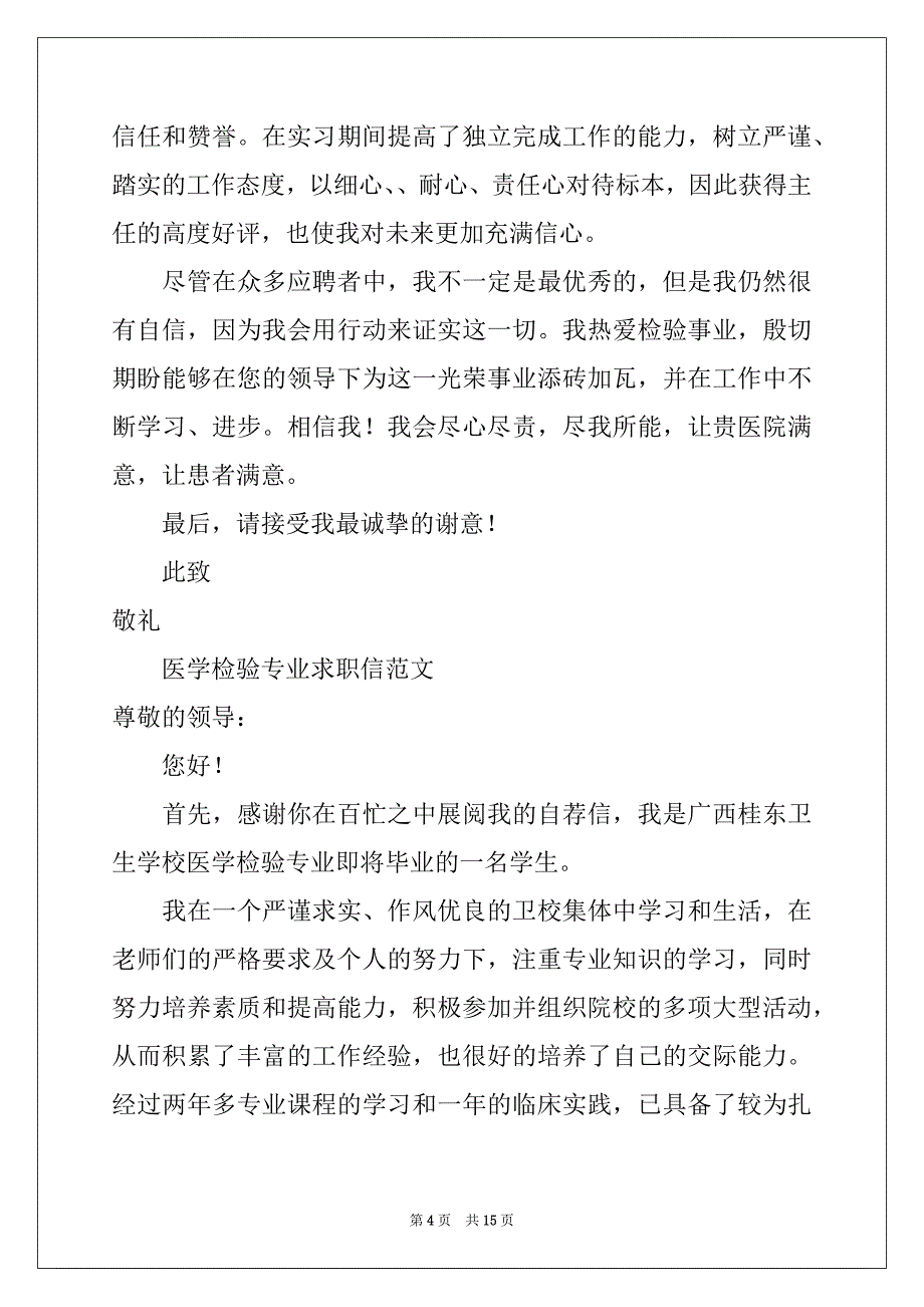 2022-2023年关于检验专业求职信汇总十篇_第4页