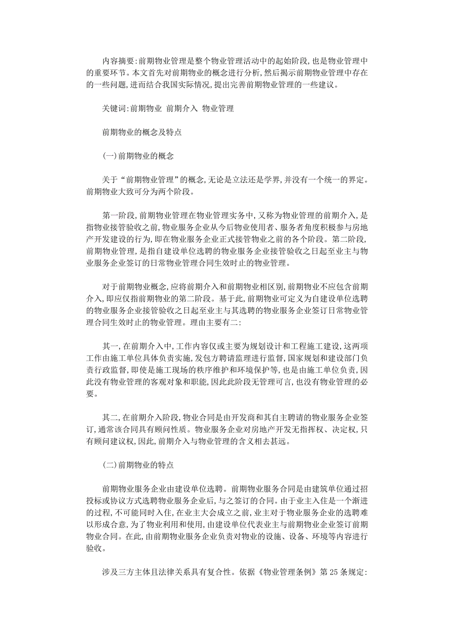 国开电大作业范文-我国前期物业管理中存在的问题及对策_第1页