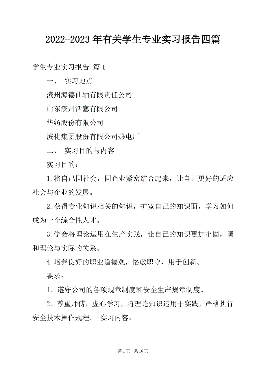 2022-2023年有关学生专业实习报告四篇_第1页