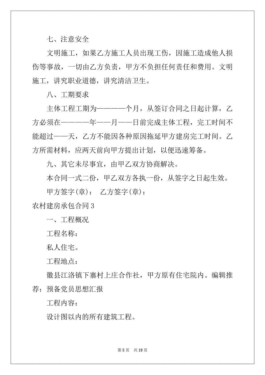 2022-2023年农村建房承包合同范文_第5页