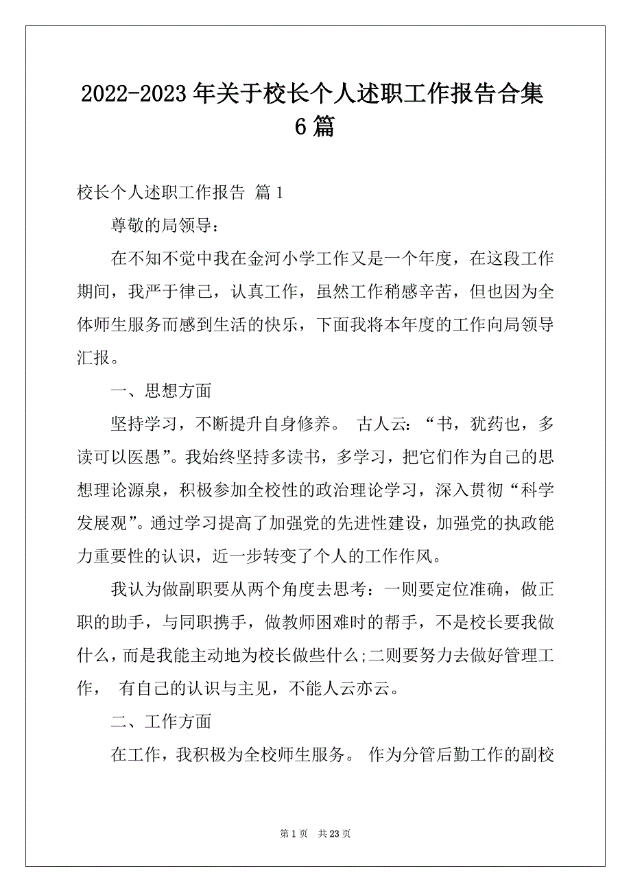 2022-2023年关于校长个人述职工作报告合集6篇_第1页