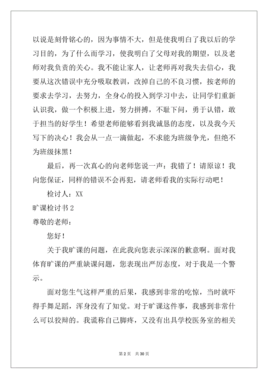 2022-2023年旷课检讨书例文_第2页