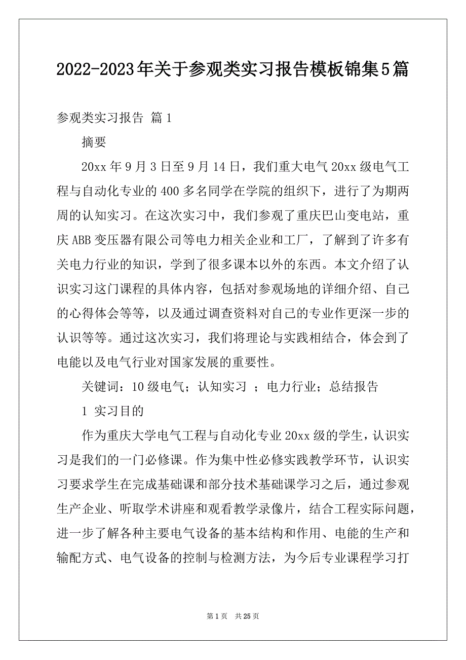 2022-2023年关于参观类实习报告模板锦集5篇_第1页