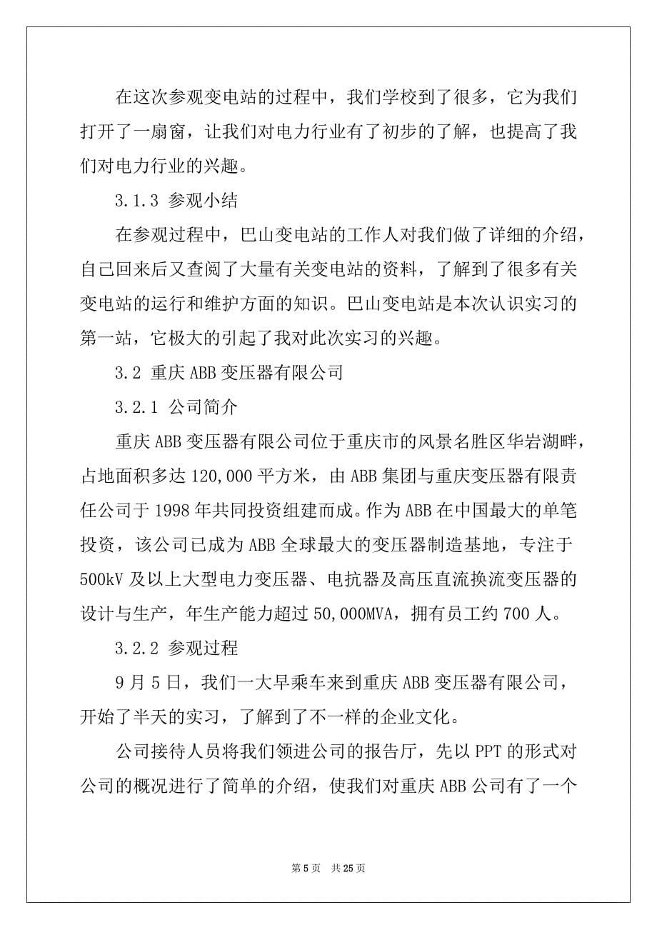 2022-2023年关于参观类实习报告模板锦集5篇_第5页