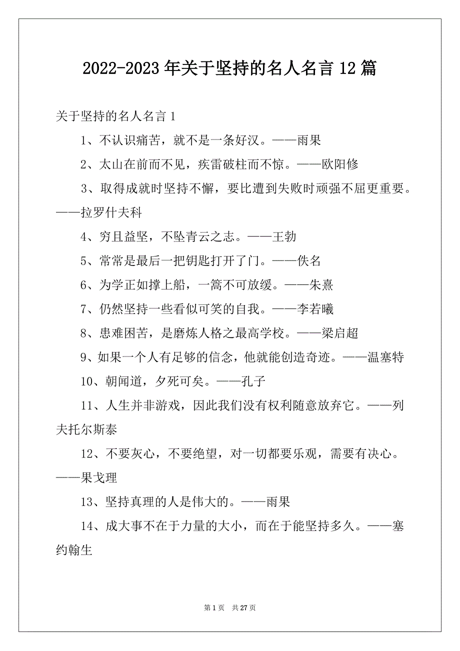 2022-2023年关于坚持的名人名言12篇_第1页