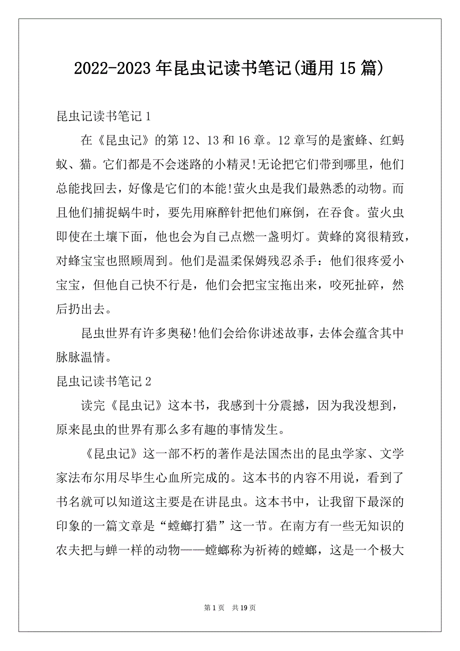 2022-2023年昆虫记读书笔记(通用15篇)例文_第1页