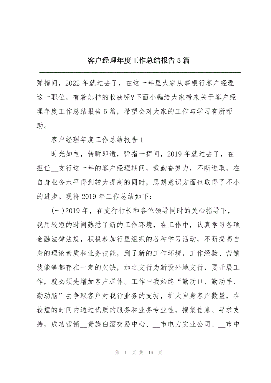 客户经理年度工作总结报告5篇_第1页