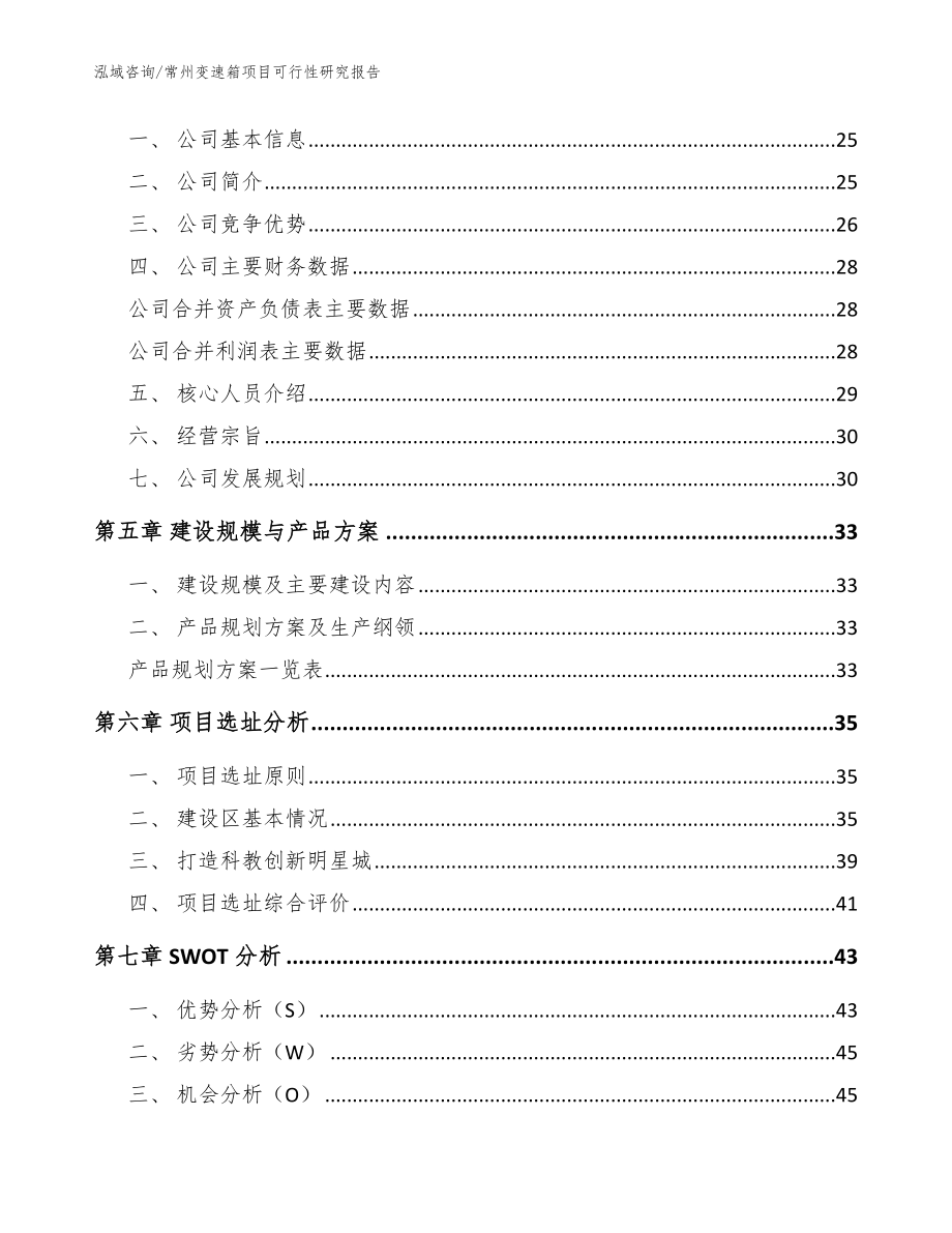 常州变速箱项目可行性研究报告（参考模板）_第2页