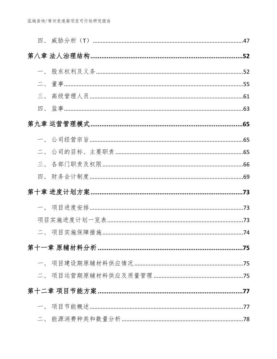 常州变速箱项目可行性研究报告（参考模板）_第3页