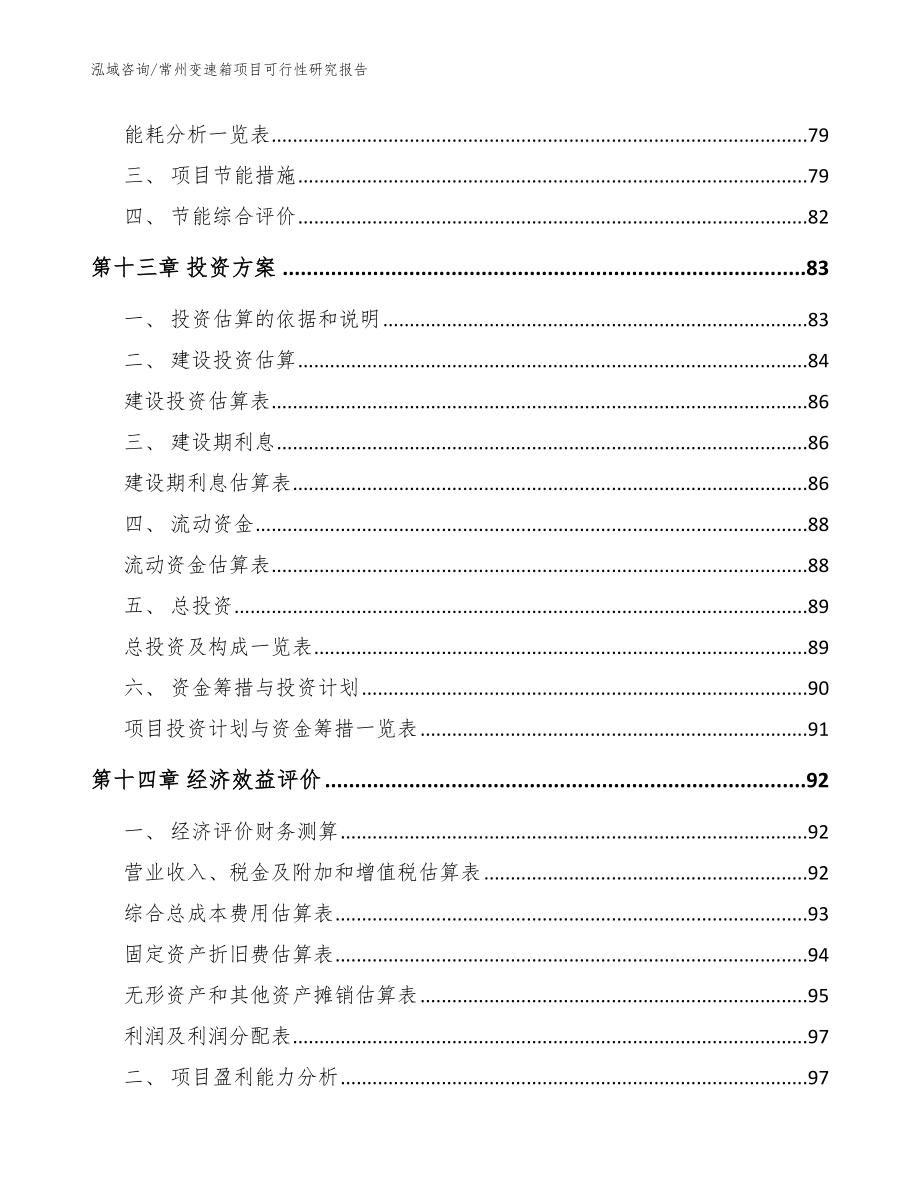 常州变速箱项目可行性研究报告（参考模板）_第4页