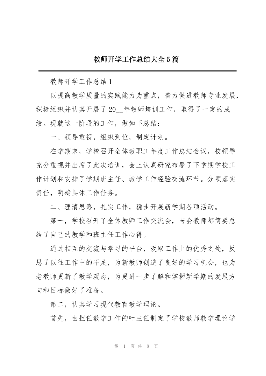 教师开学工作总结大全5篇_第1页