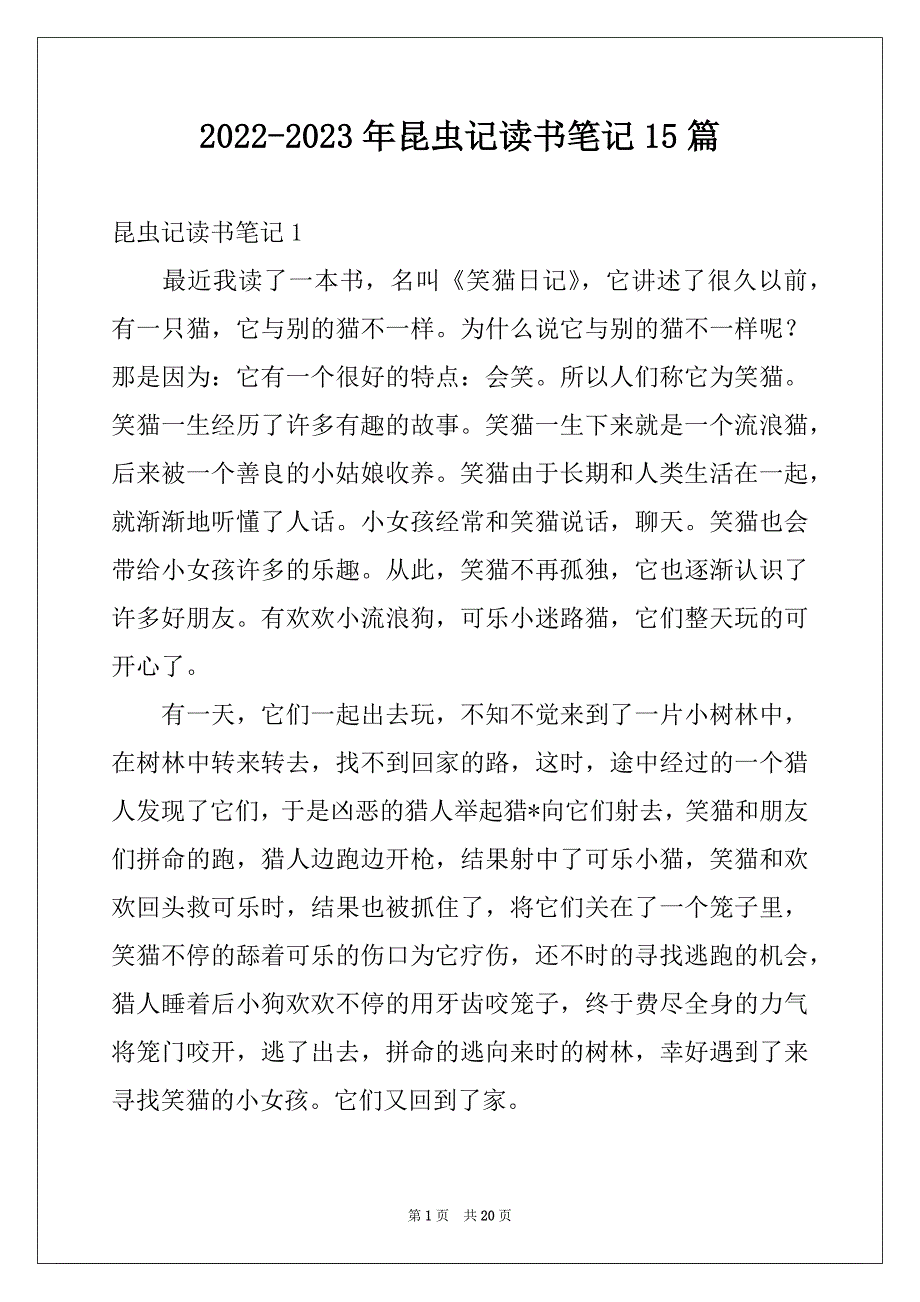 2022-2023年昆虫记读书笔记15篇精选_第1页