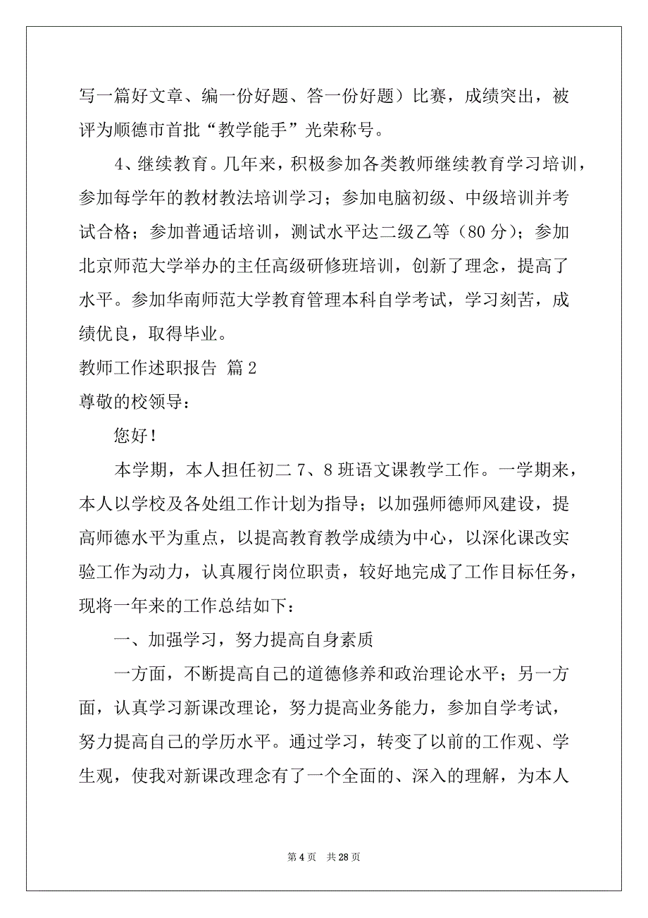 2022-2023年教师工作述职报告范文锦集8篇_第4页