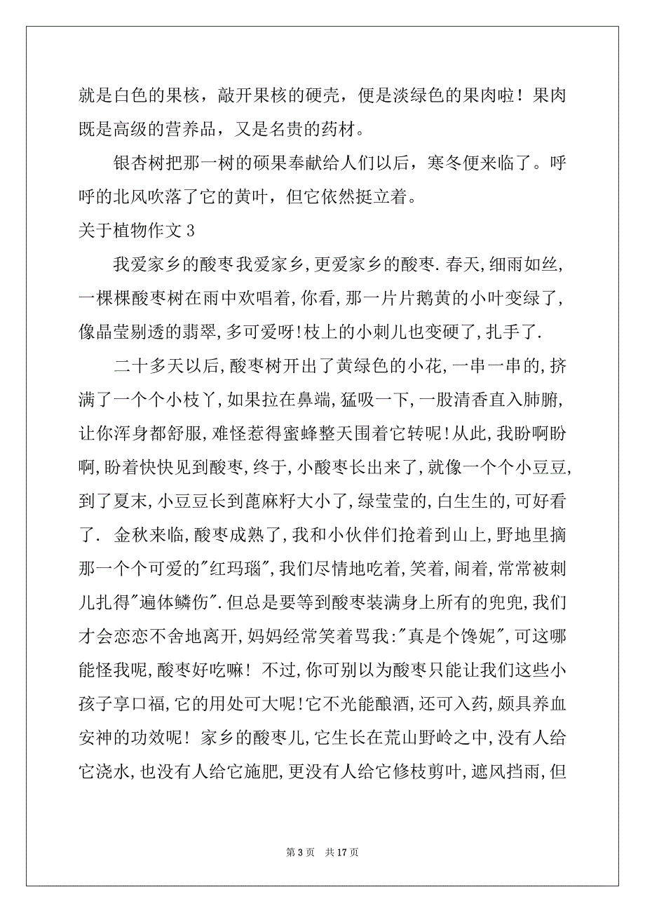 2022-2023年关于植物作文汇编15篇_第3页