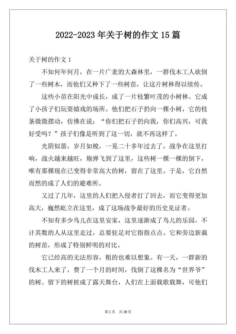 2022-2023年关于树的作文15篇_第1页