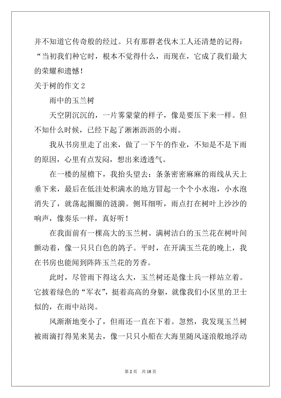 2022-2023年关于树的作文15篇_第2页