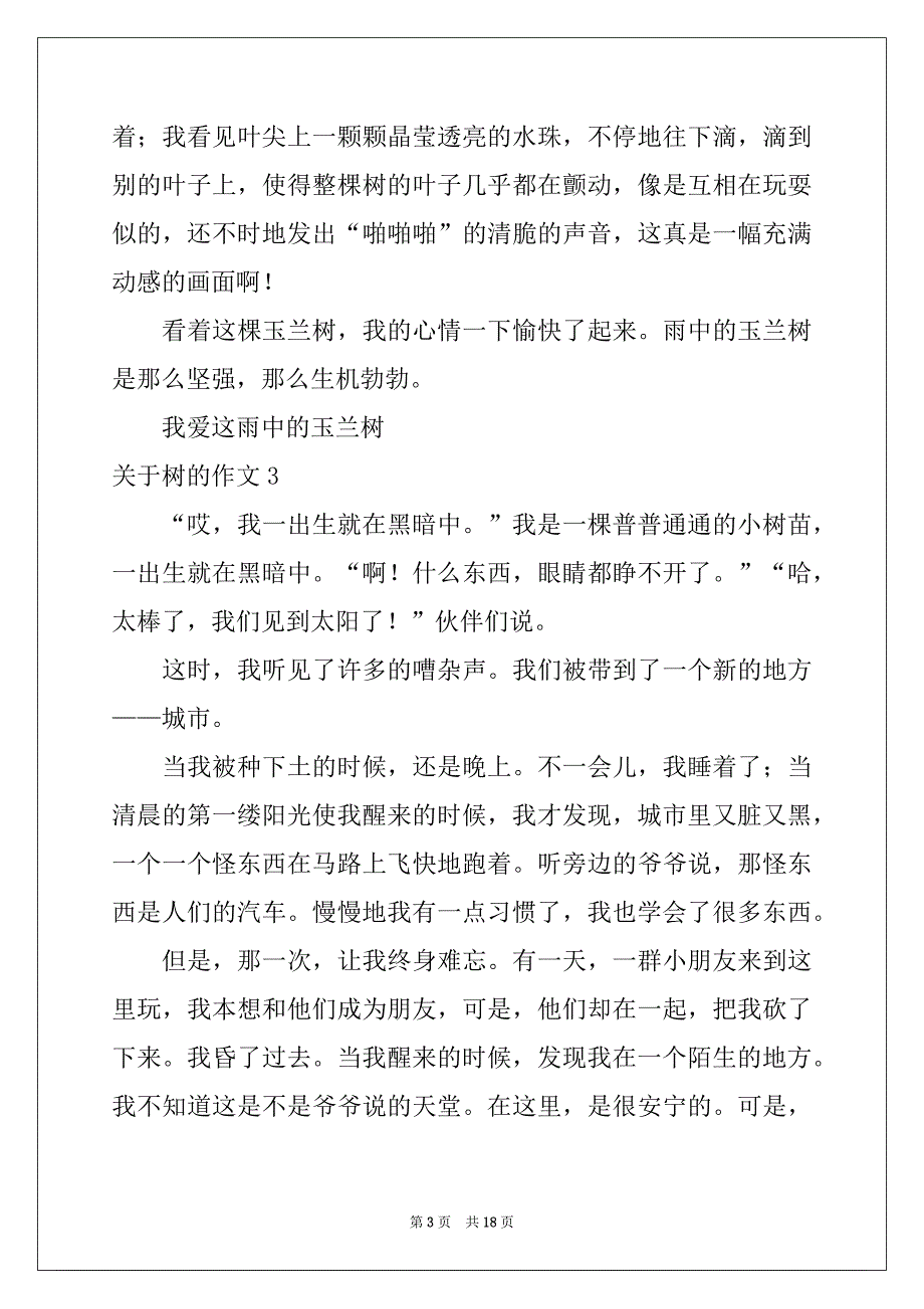 2022-2023年关于树的作文15篇_第3页