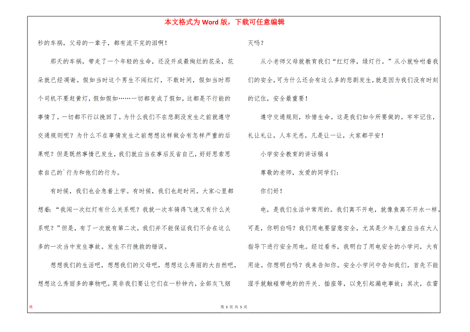 小学安全教育的讲话稿（5篇）_第3页