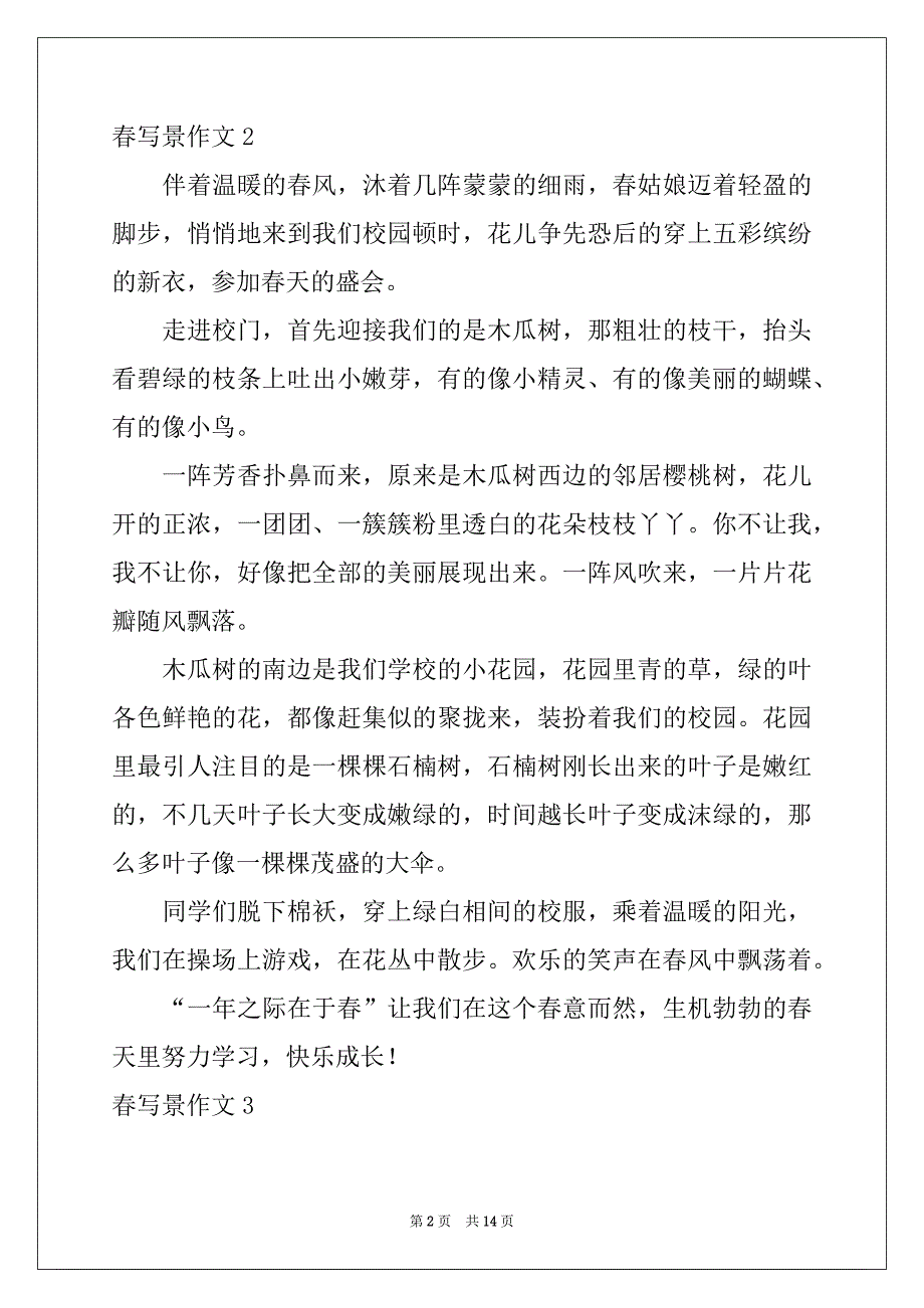 2022-2023年春写景作文汇编15篇_第2页