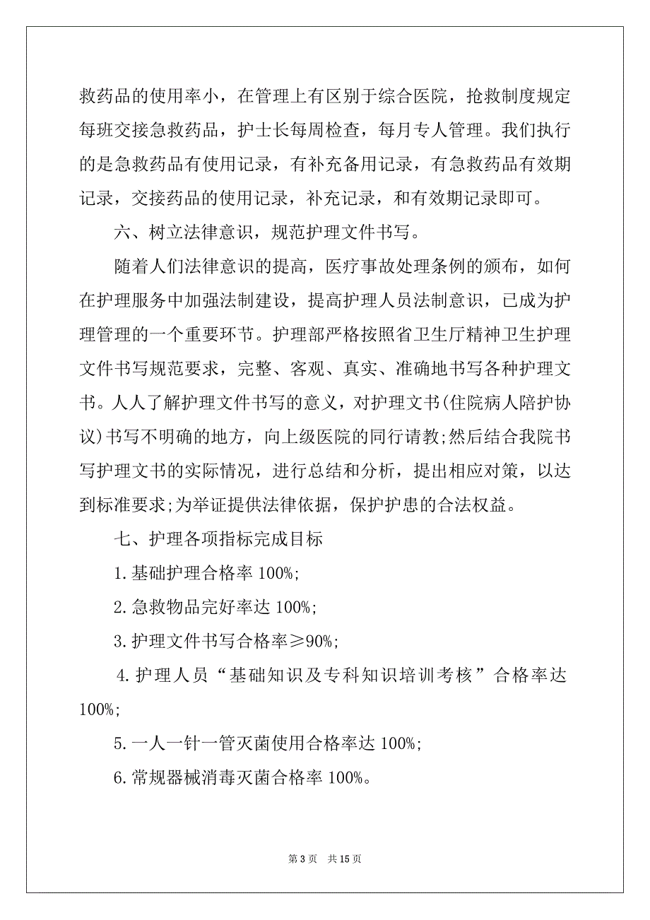 2022-2023年关于医院年度护理工作计划3篇_第3页