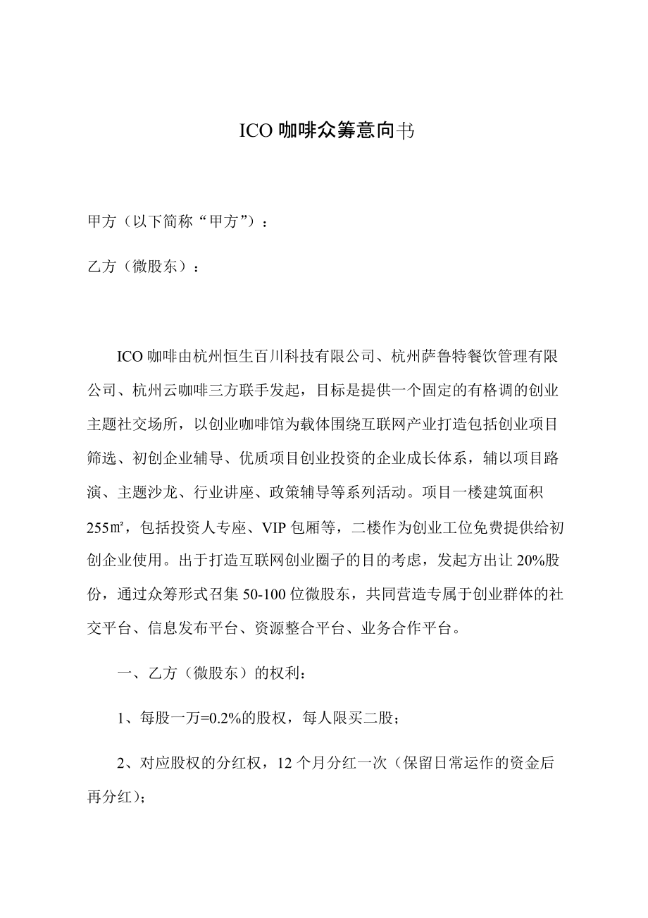 ICO咖啡众筹意向书（参考）_第1页