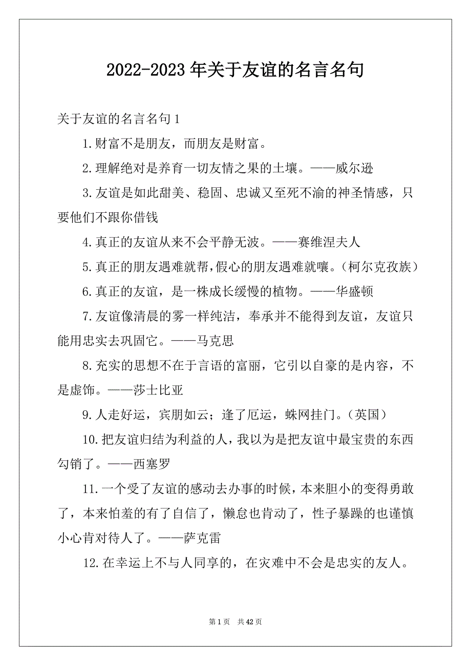 2022-2023年关于友谊的名言名句例文_第1页