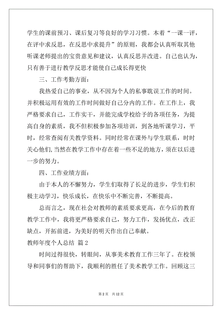 2022-2023年教师年度个人总结集锦五篇_第2页