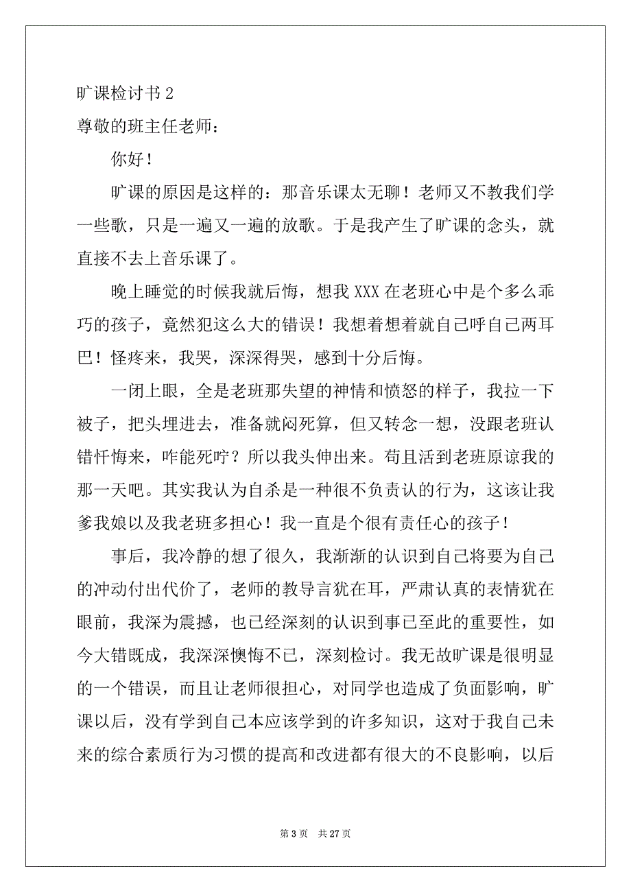 2022-2023年旷课检讨书汇编15篇_第3页