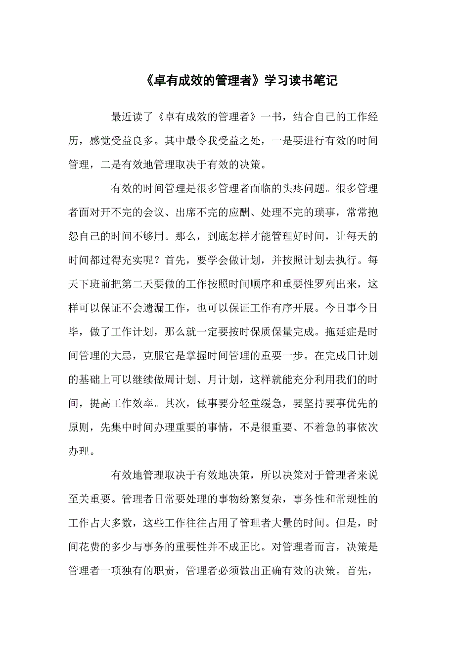 《卓有成效的管理者》的读书笔记共五篇_第1页