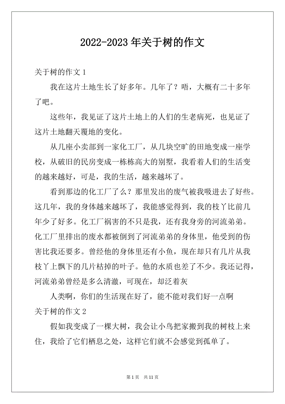 2022-2023年关于树的作文_第1页