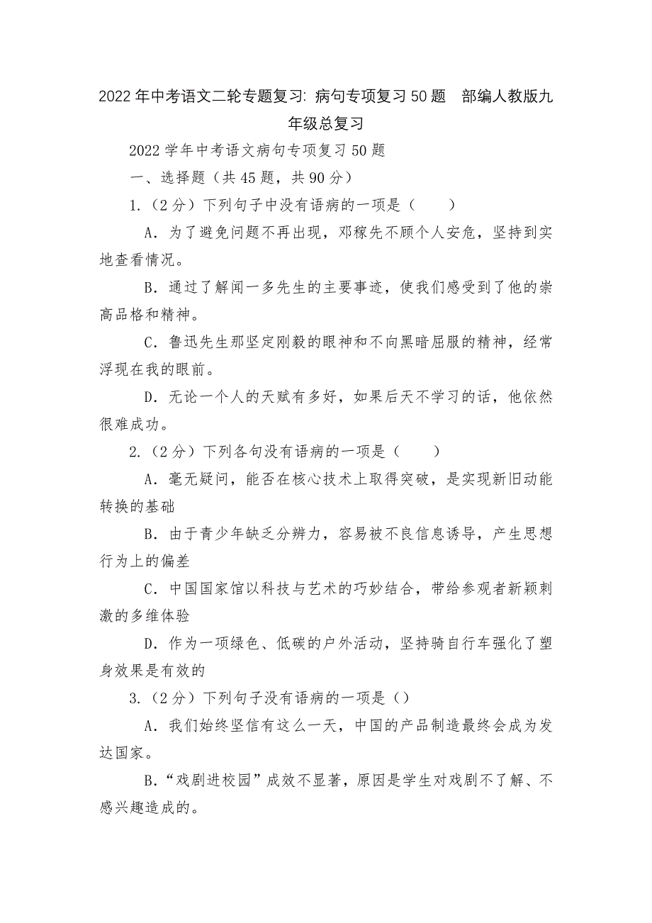 2022年中考语文二轮专题复习：病句专项复习50题部编人教版九年级总复习_第1页