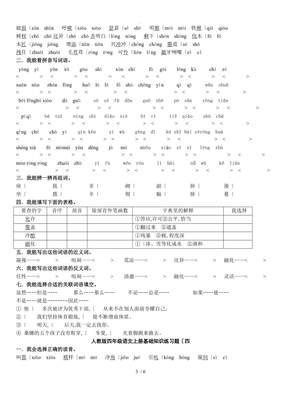 人版四年级语文[上册]基础知识练习题_第3页