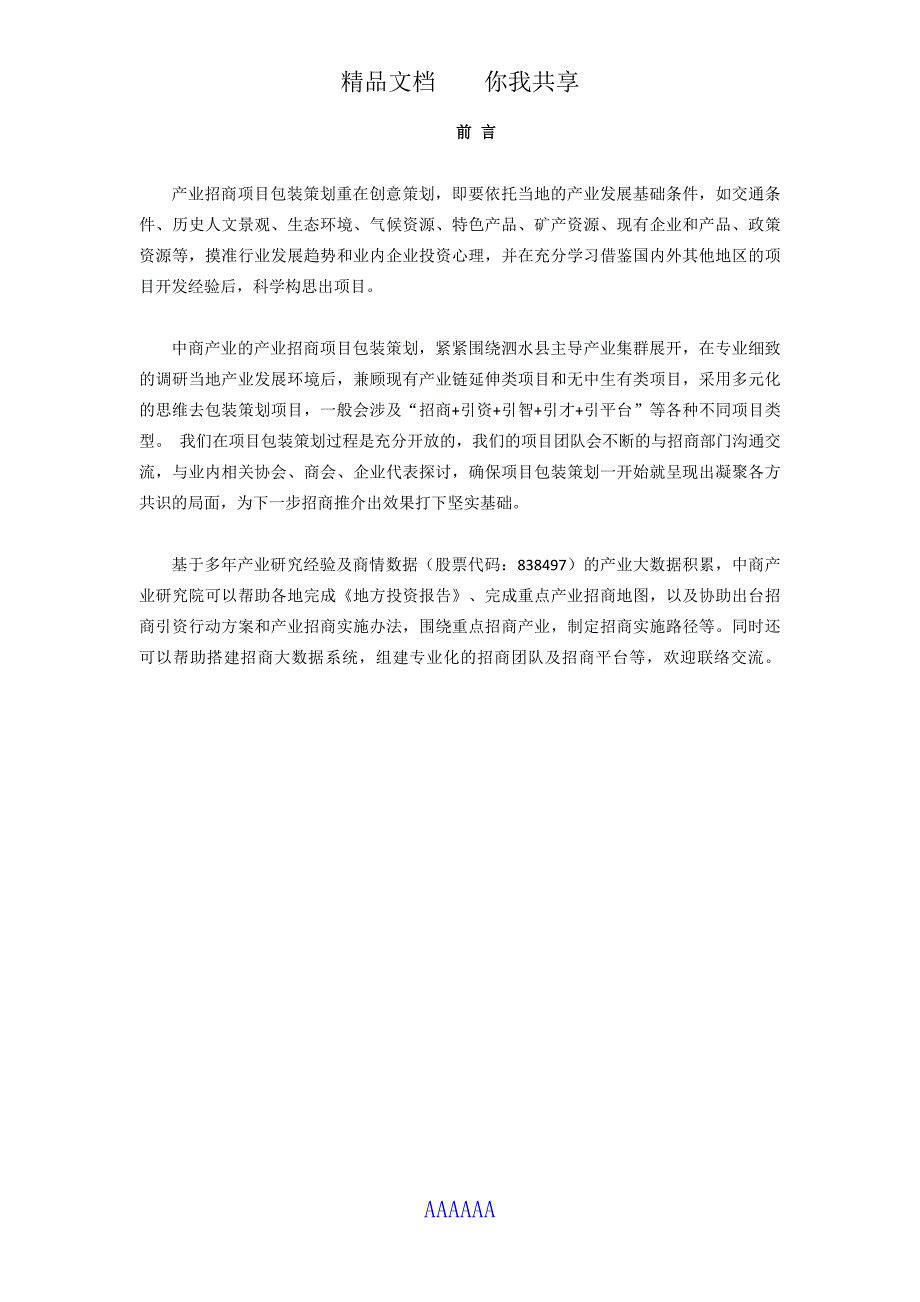 2017年版泗水县产业招商项目包装策划咨询报告(目录)_第2页