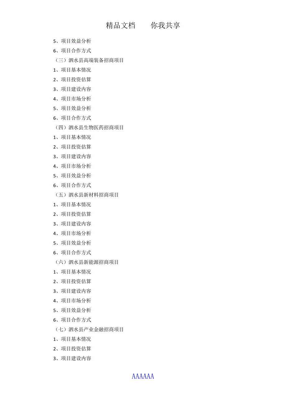 2017年版泗水县产业招商项目包装策划咨询报告(目录)_第4页